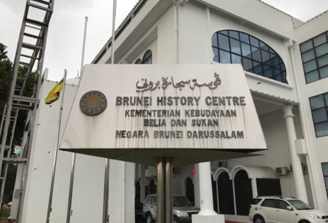 Вход в Брунейский центр истории