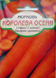 моркова сорт кралица на есента