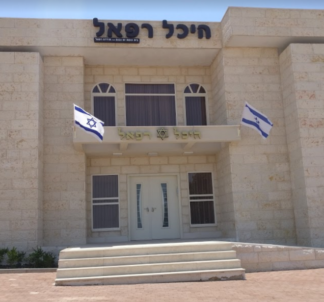 Синагога Raphael Hall Synagogue