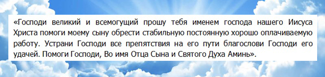 молитве за сина да нађе добар посао