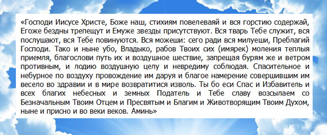 молитву за оне који путују авионом