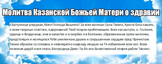 молитва на Казанската Богородица за здраве