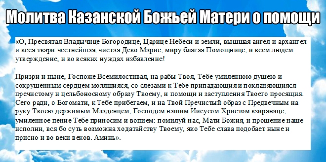 modlitba Kazanské Matky Boží o pomoc