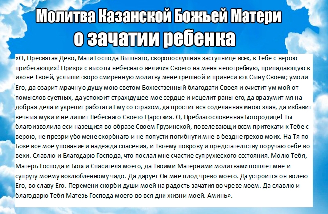 молитва на Казанската Богородица за зачеване на дете