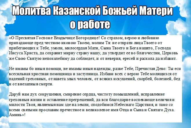 молитва на Казанската Богородица за работа