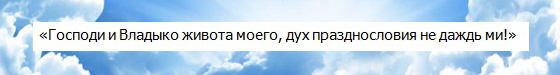 Молитвата на Ефрем Сирин за бездейни разговори