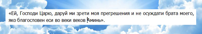 Молитвата на Ефрем Сирин от съда