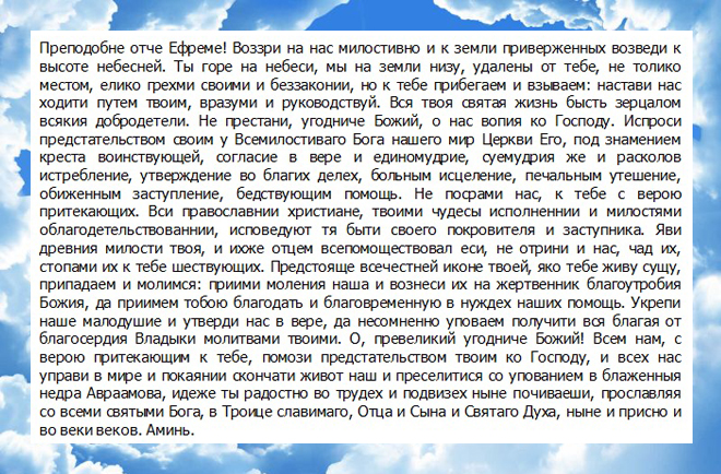 молитвата на ефрем на сирийския за прошката на врага