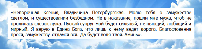 Ксения от Санкт Петербург молитва за брак